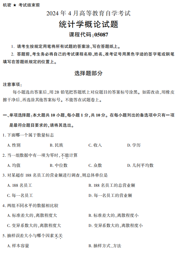 2024年4月浙江自考統(tǒng)計學(xué)概論真題05087