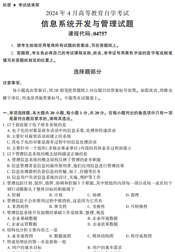 2024年4月浙江自考信息系統開發與管理真題04757