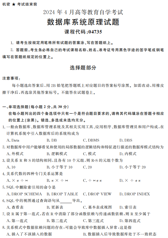 2024年4月浙江自考數(shù)據(jù)庫系統(tǒng)原理真題04735