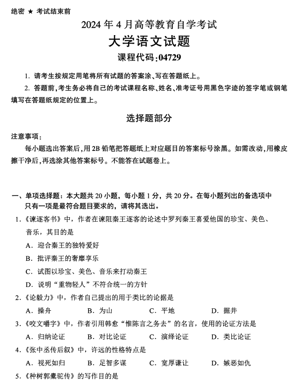 2024年4月浙江自考大學語文真題04729