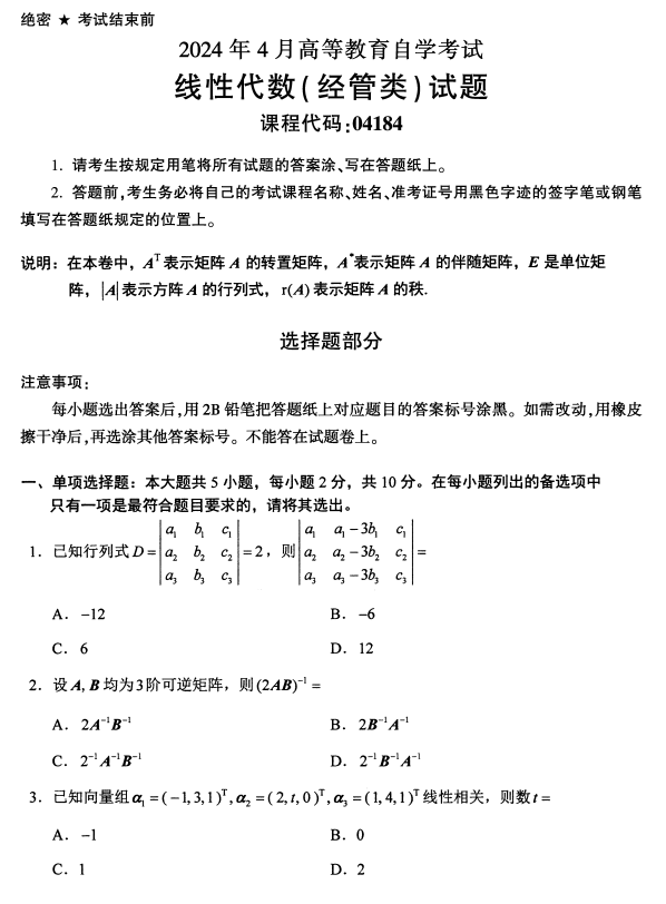 2024年4月浙江自考線性代數(shù)(經(jīng)管類)真題04184	