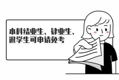 免考條件