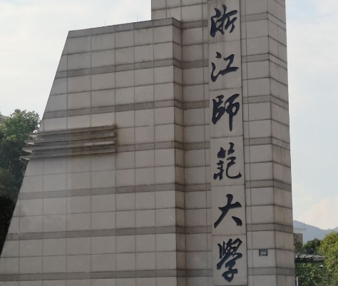 浙江師范大學自考簡介