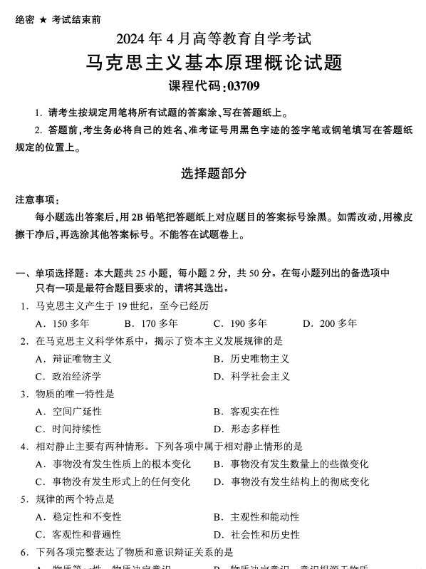 2024年4月浙江自考馬克思主義基本原理概論真題03709