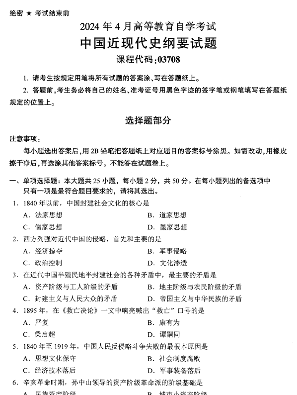 2024年4月浙江自考中國近現(xiàn)代史綱要真題03708