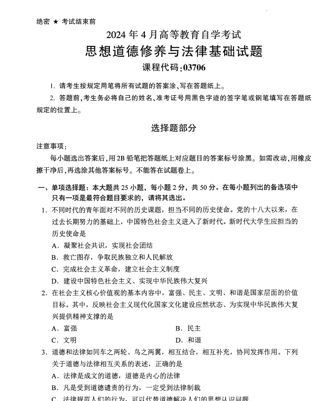 2024年4月浙江自考思想道德修養與法律基礎真題03706