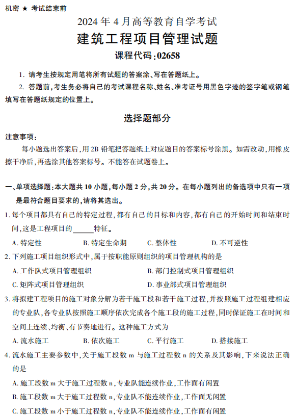 建筑工程項目管理真題 02658