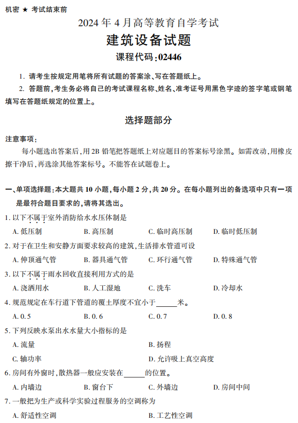 2024年4月浙江自考建筑設備真題02446	