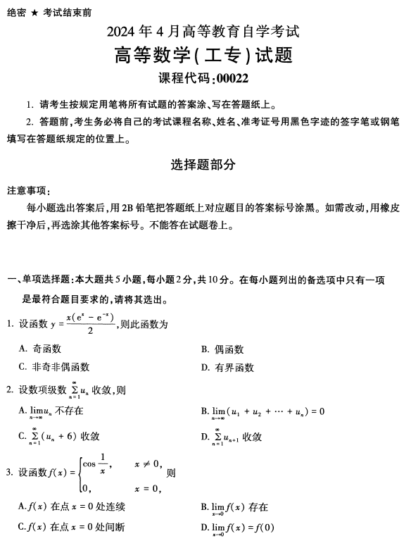 2024年4月浙江自考高等數學(工專)真題00022