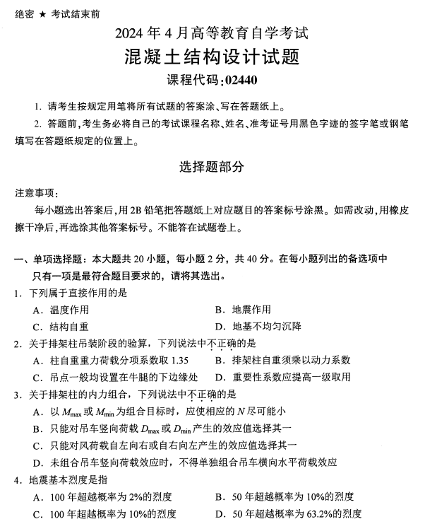 2024年4月浙江自考混凝土結(jié)構(gòu)設(shè)計真題02440