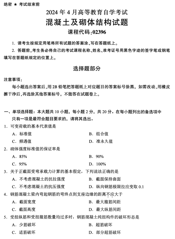2024年4月浙江自考混凝土及砌體結(jié)構(gòu)真題02396