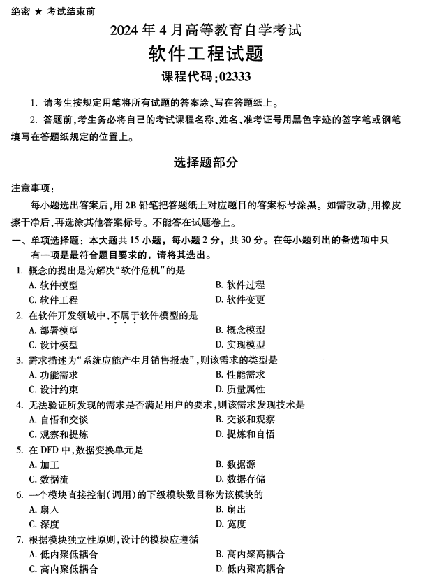 2024年4月浙江自考軟件工程真題02333