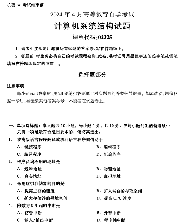 2024年4月浙江自考計算機系統結構真題02325