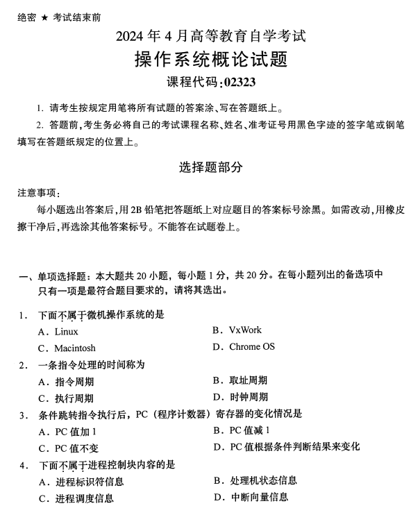 2024年4月浙江自考操作系統概論真題02323