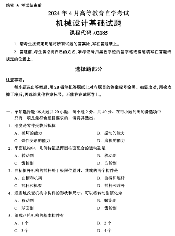 2024年4月浙江自考機械設(shè)計基礎(chǔ)真題02185