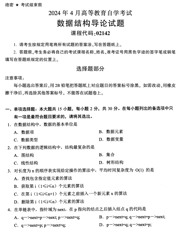 2024年4月浙江自考數據結構導論真題02142