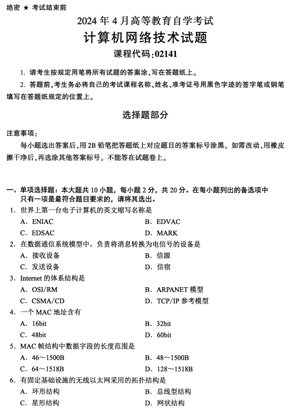2024年4月浙江自考計算機網絡技術真題02141