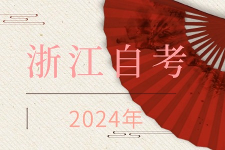 2024年10月 浙江自考英語二免考 浙江自考英語二免考條件