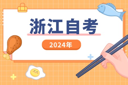 2024年10月 浙江自學考試教材 購買