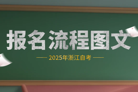 2025年4月 浙江自考報名流程 圖文