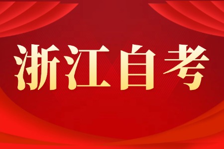 2025上半年 浙江自考免考材料