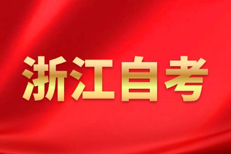 2025年 浙江自考本科 專科