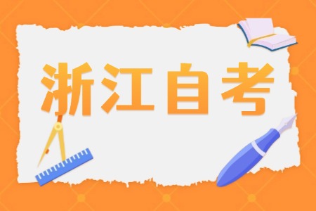 2025年4月 浙江自考考試時間 浙江自考考前準備