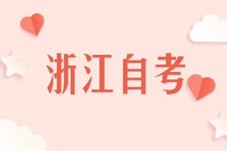 2025上半年 浙江自考報名條件