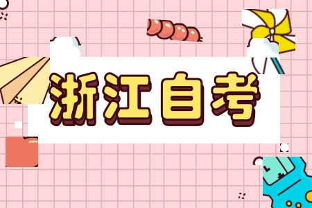 2025年4月 浙江自考專科報(bào)名流程