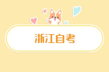 2025年 浙江自考