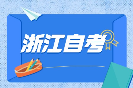 2025 浙江自考畢業(yè)生
