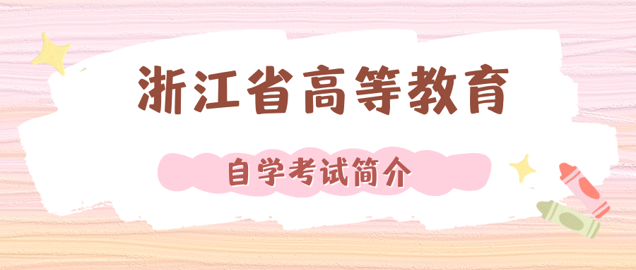 2025年10月浙江自考 (3).png