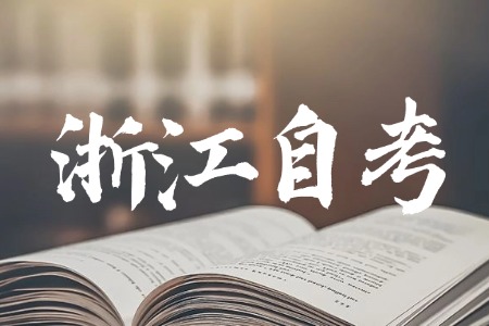 1764570566468686.jpg 浙江自考2.jpg