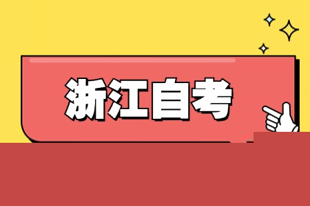 浙江自考3.jpg