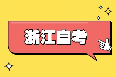 1765863681156506.jpg 浙江自考3.jpg