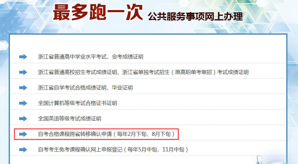 2019年下半年浙江省自考省際轉考（轉出）辦理指南