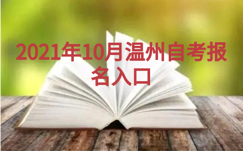 2021年10月溫州自考報名入口
