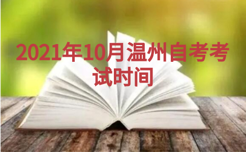 2021年10月溫州自考考試時(shí)間