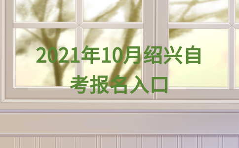2021年10月紹興自考報名入口