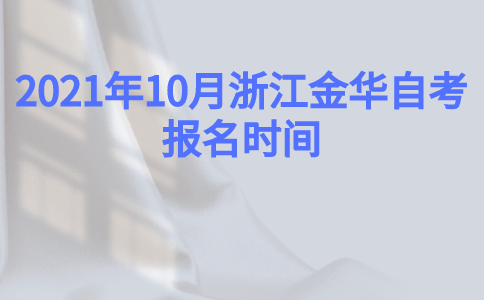 2021年10月浙江金華自考報名時間