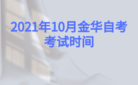 2021年10月金華自考考試時間