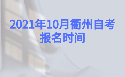2021年10月衢州自考報名時間