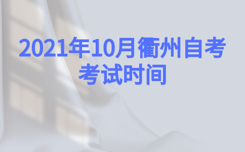 2021年10月衢州自考考試時間