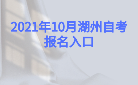 2021年10月湖州自考報(bào)名入口