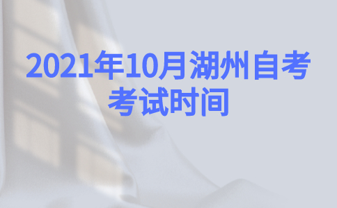 2021年10月湖州自考考試時間