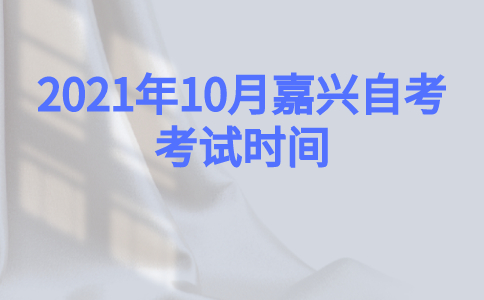 2021年10月嘉興自考考試時間