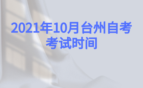 2021年10月臺(tái)州自考考試時(shí)間