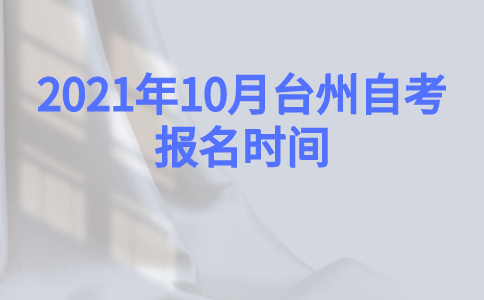2021年10月臺州自考報名時間