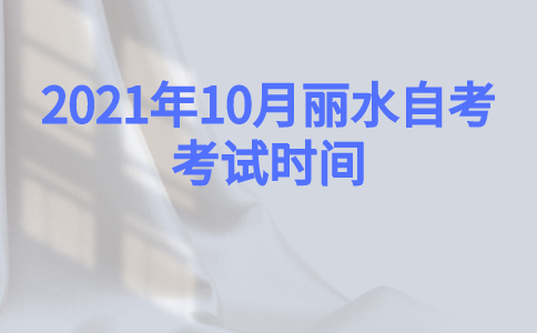 2021年10月麗水自考考試時間