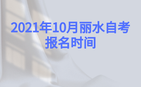 2021年10月麗水自考報名時間